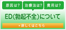 ED(勃起不全)